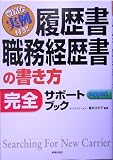 履歴書・職務経歴書の書き方完全サポートブック