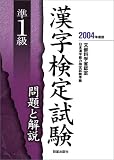 準1級漢字検定試験 問題と解説〈2004年度版〉