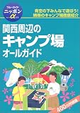 関西周辺のキャンプ場オールガイド