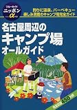 名古屋周辺のキャンプ場オールガイド