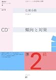 実用フランス語技能検定試験 仏検合格のための準2級傾向と対策 試行版