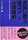 お笑い芸人の合コンに学ぶ心理戦術