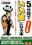 5分間でいい声になる本―ミラクル版
