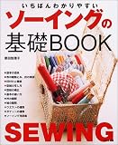 いちばんわかりやすいソーイングの基礎BOOK