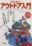 自然と遊ぼう!アウトドア入門―キャンプ場で遊べるアウトドア大百科