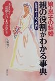 娘・息子の結婚 親の役割がわかる事典―お金・マナー・おつきあい