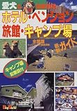 愛犬と泊まれるホテル・ペンション・旅館・キャンプ場―全国版
