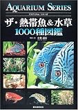 ザ・熱帯魚&水草1000種図鑑