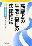 高齢者の生活・福止の法律相談