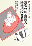 遺産分割・遺言の法律相談