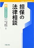 担保の法律相談