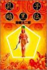孔子暗黒伝 孔子暗黒伝