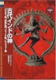 古代インドの神―バラモン教、原始仏教、ジャイナ教、ヒンドゥー教