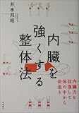 内臓を強くする整体法―内臓力を回復して体の中から若返る