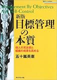 新版 目標管理の本質―個人の充足感と組織の成果を高める