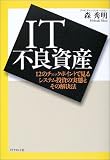 IT不良資産―12のチェックポイントで見るシステム投資の実態とその解決法