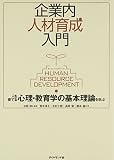 企業内人材育成入門