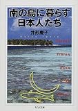 南の島に暮らす日本人たち