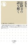 法隆寺の謎を解く