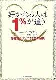 好かれる人は1%が違う―好感度がアップする25の秘訣