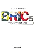 BRICs―持続的成長の可能性と課題