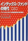 インデックス・ファンドの時代―アメリカにおける資産運用の新潮流