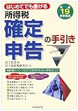 はじめてでも書ける所得税確定申告の手引き―平成19年申告用