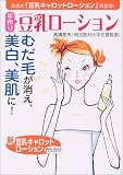 手作り豆乳ローション―むだ毛が消え、美白、美肌に!