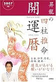 昇竜の四柱推命開運暦 (2007年版)