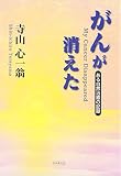 がんが消えた―ある自然治癒の記録