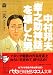 森 一夫: 中村邦夫―「幸之助神話」を壊した男