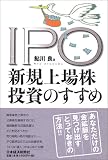 IPO 新規上場株投資のすすめ