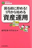 困る前に貯める!1円から始める資産運用