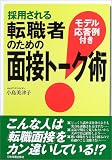 採用される転職者のための面接トーク術―モデル応答例付き