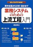 業務システムのための上流工程入門―要件定義から分析・設計まで