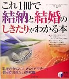これ1冊で結納と結婚のしきたりがわかる本