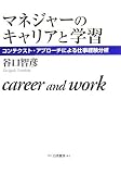 マネジャーのキャリアと学習―コンテクスト・アプローチによる仕事経験分析