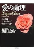 愛の論理―私たちは、どこまで愛せばゆるされるのか