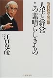 松下幸之助の箴言 人生と経営この素晴らしきもの