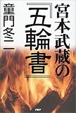 宮本武蔵の『五輪書』