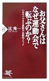 お父さんはなぜ運動会で転ぶのか?