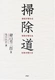 掃除道 会社が変わる・学校が変わる・社会が変わる