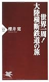 世界一周!大陸横断鉄道の旅