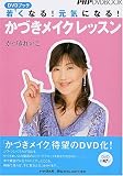 DVDブック 若くなる!元気になる!「かづきメイク」レッスン