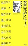 賢者たちのメッセージ エドガー・ケイシーに学んだこと