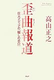 歪曲(わいきょく)報道