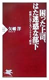 困った上司、はた迷惑な部下 組織にはびこるパーソナリティ障害
