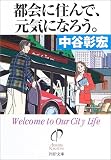 都会に住んで、元気になろう。