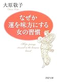 なぜか運を味方にする女の習慣