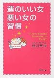運のいい女、悪い女の習慣